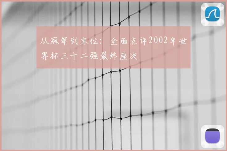 从冠军到末位：全面点评2002年世界杯三十二强最终座次