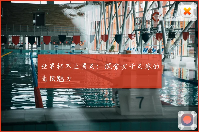 世界杯不止男足：探索女子足球的竞技魅力