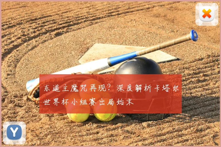 东道主魔咒再现？深度解析卡塔尔世界杯小组赛出局始末