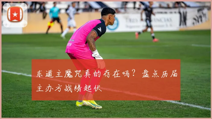 东道主魔咒真的存在吗？盘点历届主办方战绩起伏