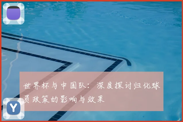 世界杯与中国队：深度探讨归化球员政策的影响与效果