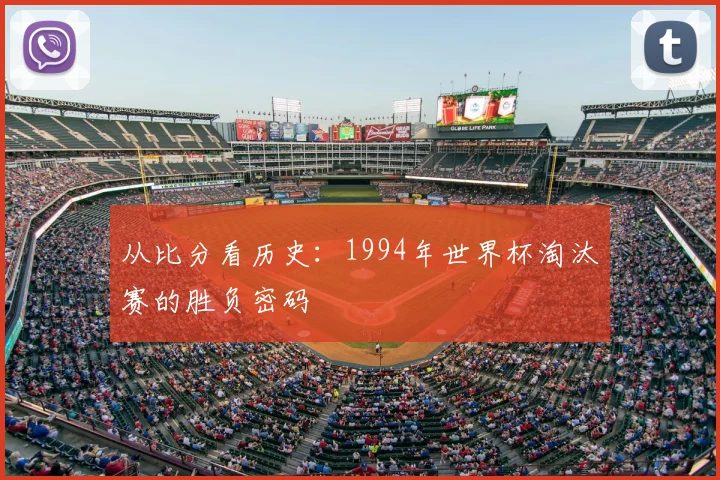 从比分看历史:1994年世界杯淘汰赛的胜负密码