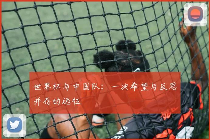 世界杯与中国队：一次希望与反思并存的远征