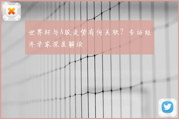 世界杯与A股走势有何关联？专访经济学家深度解读